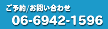ご予約/お問い合わせ 06-6942-1596
